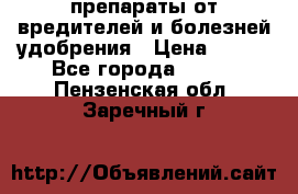 препараты от вредителей и болезней,удобрения › Цена ­ 300 - Все города  »    . Пензенская обл.,Заречный г.